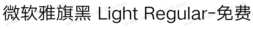 微软雅旗黑 Light Regular字体转换